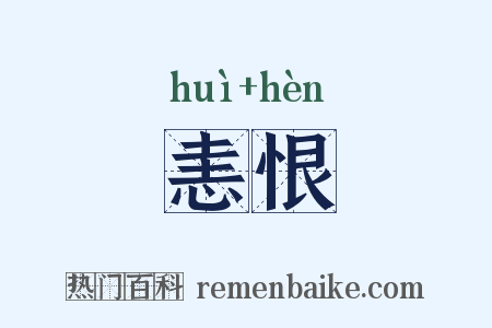 恚恨是什么意思的图片